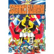 SD 武者ガンダム風雲録(1)（講談社） [電子書籍]