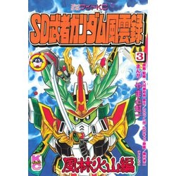 ヨドバシ Com Sd 武者ガンダム風雲録 3 風林火山編 講談社 電子書籍 通販 全品無料配達