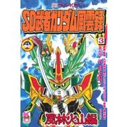 SD 武者ガンダム風雲録(3) 風林火山編（講談社） [電子書籍]