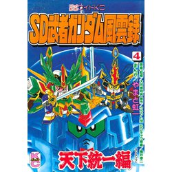 ヨドバシ Com Sd 武者ガンダム風雲録 4 天下統一編 講談社 電子書籍 通販 全品無料配達