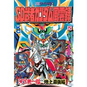 SD 武者ガンダム風雲録(5) 天下統一編 地上最強編（講談社） [電子書籍]
