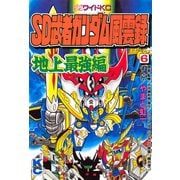 SD 武者ガンダム風雲録(6) 地上最強編（講談社） [電子書籍]
