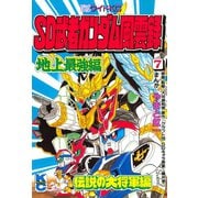 SD 武者ガンダム風雲録(7) 地上最強編 伝説の大将軍編（講談社） [電子書籍]