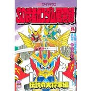 SD 武者ガンダム風雲録(8) 伝説の大将軍編（講談社） [電子書籍]