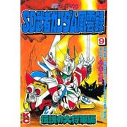 SD 武者ガンダム風雲録(9) 伝説の大将軍編（講談社） [電子書籍]