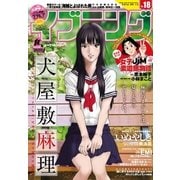 イブニング 2016年18号 (2016年8月23日発売)（講談社） [電子書籍]