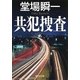 共犯捜査（集英社） [電子書籍]
