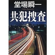 共犯捜査（集英社） [電子書籍]