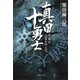 真田十勇士(二) 烈風は凶雲を呼んだ（集英社） [電子書籍]