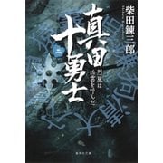 真田十勇士(二) 烈風は凶雲を呼んだ（集英社） [電子書籍]