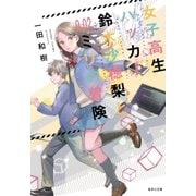 女子高生ハッカー鈴木沙穂梨と0.02ミリの冒険（集英社） [電子書籍]