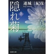 隠れ菊 上（集英社） [電子書籍]