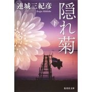 隠れ菊 下（集英社） [電子書籍]