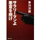 サラリーマンよ 悪意を抱け（集英社） [電子書籍]