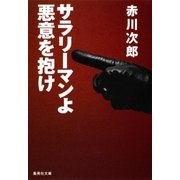 サラリーマンよ 悪意を抱け（集英社） [電子書籍]