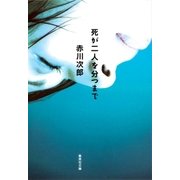 死が二人を分つまで（集英社） [電子書籍]