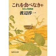 これを食べなきゃ ―わたしの食物史――（集英社） [電子書籍]
