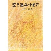 空き缶ユートピア（集英社） [電子書籍]