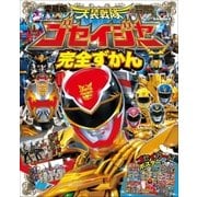 天装戦隊ゴセイジャー完全ずかん（小学館） [電子書籍]