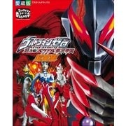 ウルトラマンゼロ THE MOVIE 超決戦！ベリアル銀河帝国超全集（小学館） [電子書籍]