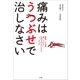 痛みはうつぶせで治しなさい 腰痛、ひざ痛、肩こりのない長持ちする体をつくるには（小学館） [電子書籍]