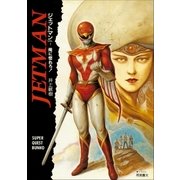 ジェットマン VOL.1 俺に惚れろ！（小学館） [電子書籍]