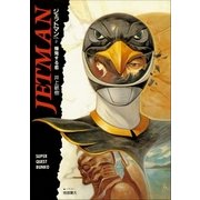 ジェットマン VOL.2 爆発する恋（小学館） [電子書籍]