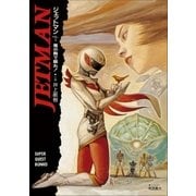 ジェットマン VOL.3 俺の胸で眠れ！（小学館） [電子書籍]