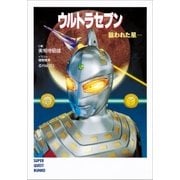 ウルトラセブン 狙われた星（小学館） [電子書籍]