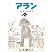 アラン ～いつか帰る日を夢見て～ 第2話（小学館） [電子書籍]