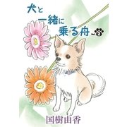 犬と一緒に乗る舟 第2話（小学館） [電子書籍]