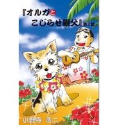 オルガとこじらせ親父 第2話（小学館） [電子書籍]