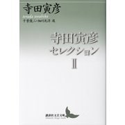 寺田寅彦セレクション2（講談社） [電子書籍]