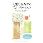 人生を祝福する「老い」のレッスン（幻冬舎） [電子書籍]