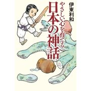 やさしい心を育てる 日本の神話（幻冬舎） [電子書籍]