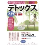 専門医が教えるデトックス入門（幻冬舎） [電子書籍]