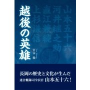 越後の英雄（東洋出版） [電子書籍]