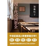 四十代の同窓会（東洋出版） [電子書籍]