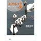 スワンレイクの夏―野生の白鳥たちの子育て（そうぶんしゃ） [電子書籍]