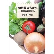 旬野菜のちから―薬膳の知恵から―（そうぶんしゃ） [電子書籍]