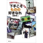 下手こそものの好きなれ（そうぶんしゃ） [電子書籍]