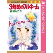 3年めのフルネーム（集英社） [電子書籍]