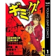 ギミック！ 1（集英社） [電子書籍]