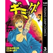 ギミック！ 3（集英社） [電子書籍]