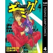 ギミック！ 4（集英社） [電子書籍]