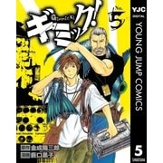 ギミック！ 5（集英社） [電子書籍]