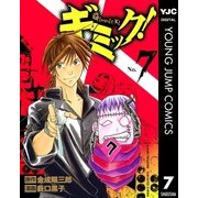 ギミック！ 7（集英社） [電子書籍]