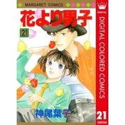 花より男子 カラー版 21（集英社） [電子書籍]