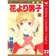 花より男子 カラー版 22（集英社） [電子書籍]