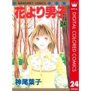 花より男子 カラー版 24（集英社） [電子書籍]